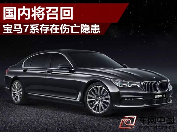 宝马因安全气囊召回新款7系列旗舰豪华车