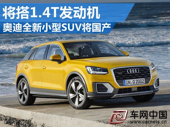 奥迪全新小型SUV