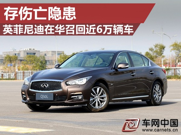 扩散：存安全隐患！超5万辆英菲尼迪汽车被召回