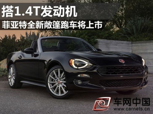 菲亚特全新敞篷跑车