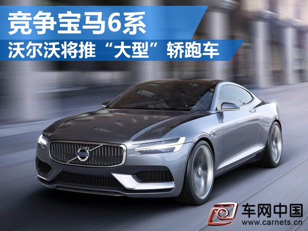 沃尔沃轿跑车
