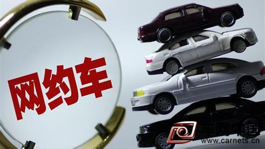 网约车新政将出台 对私家车提出限制