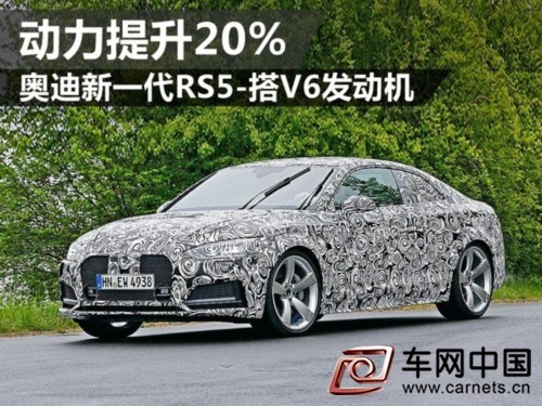 奥迪新一代RS5