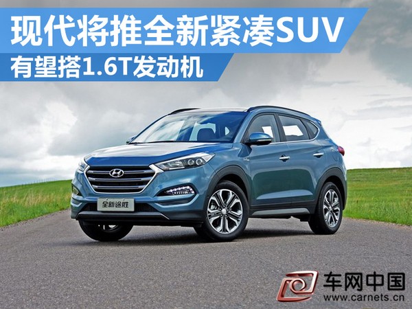 现代将推全新紧凑SUV
