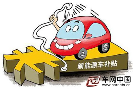 新能源汽车推广骗补