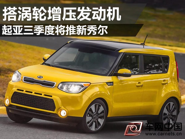 起亚三季度将推新秀尔