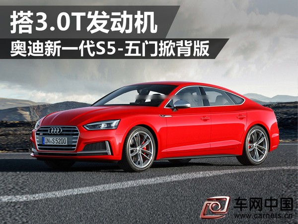 奥迪新一代S5