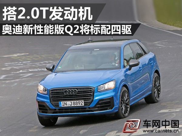 奥迪新性能版Q2