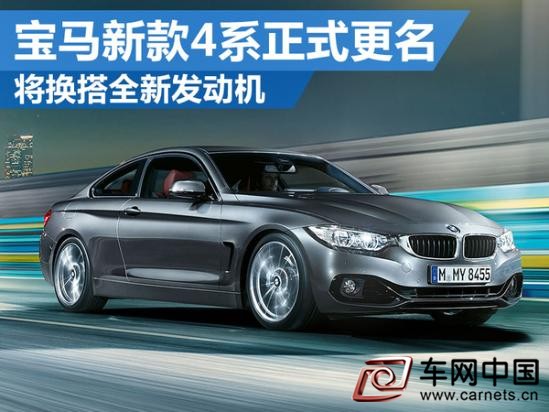 宝马新款4系正式更名 将换搭全新发动机