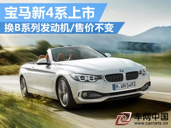 宝马新款4系上市 换全新发动机/售价不变