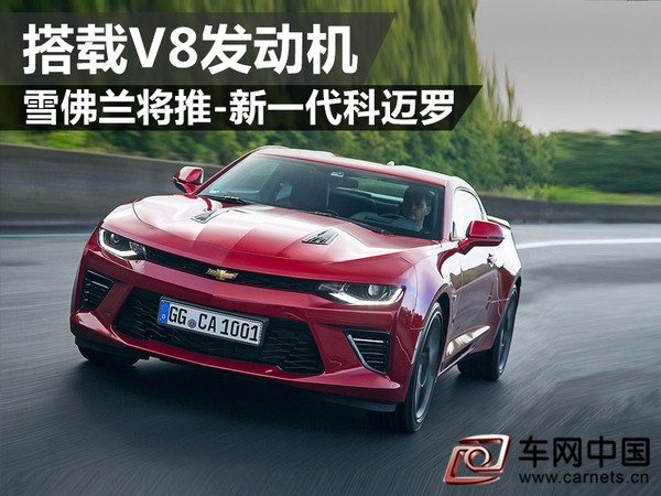 雪佛兰新一代科迈罗