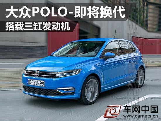 大众POLO