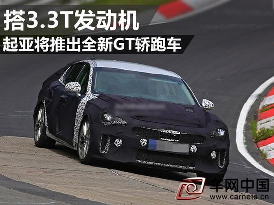 起亚全新GT轿跑车