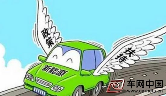 新能源汽车补贴