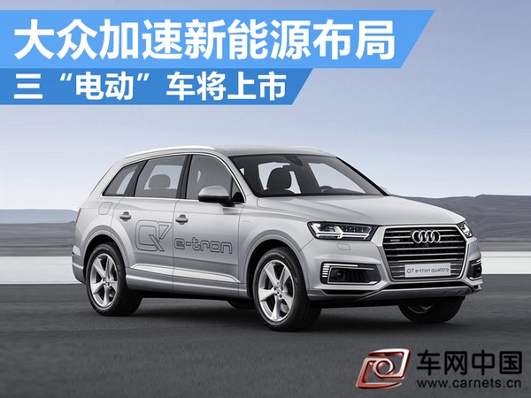 大众加速新能源布局