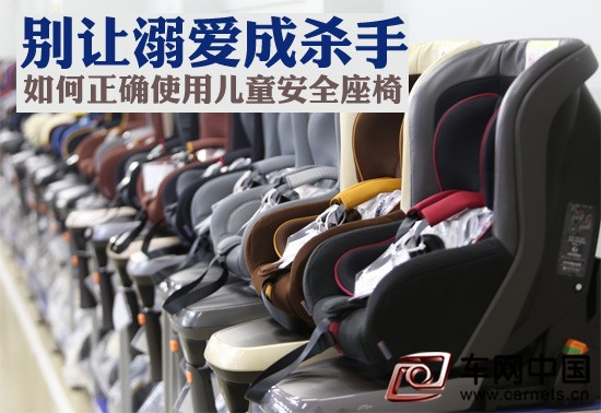 溺爱或成杀手 如何正确使用儿童安全座椅