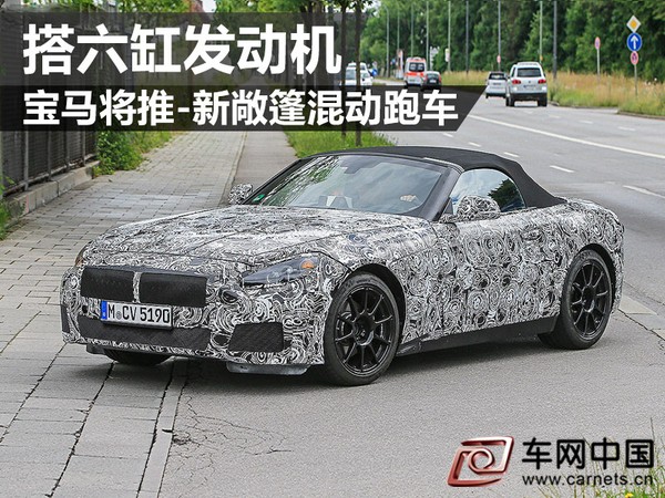 宝马新敞篷混动跑车