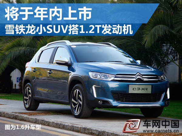 雪铁龙小SUV将搭1.2T发动机 动力更强劲