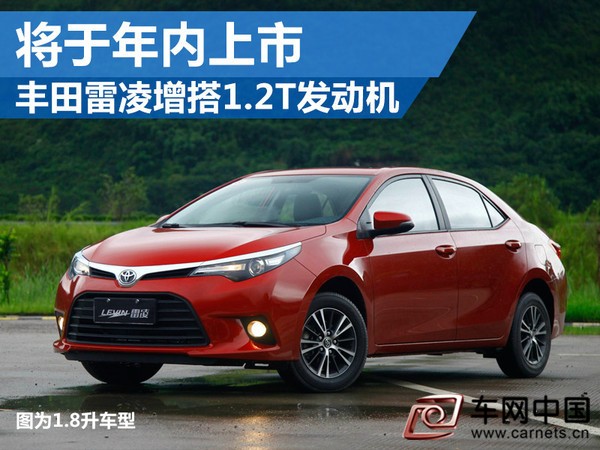 丰田雷凌增搭1.2T发动机 将于年内上市