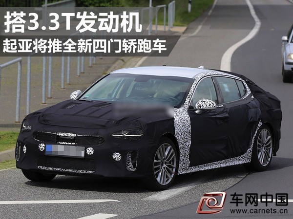 起亚将推全新四门轿跑车