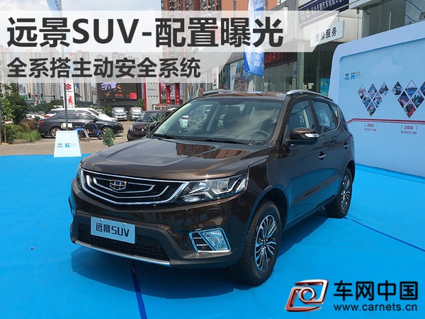 远景SUV主动安全系统