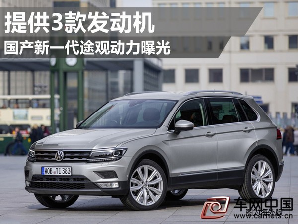 国产新一代途观动力曝光 提供3款发动机