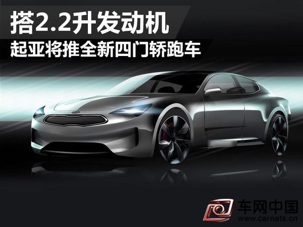 起亚将推全新四门轿跑车