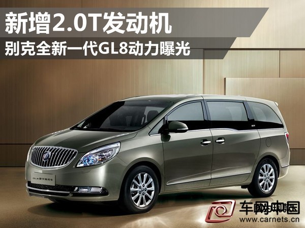 别克全新一代GL8