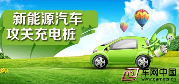 新能源汽车充电