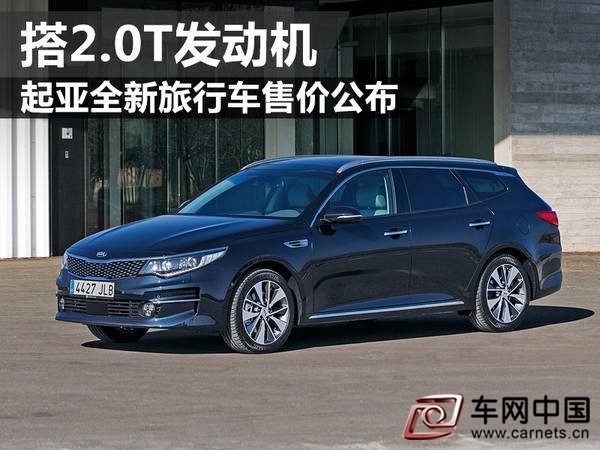 起亚全新旅行车售价公布 搭2.0T发动机