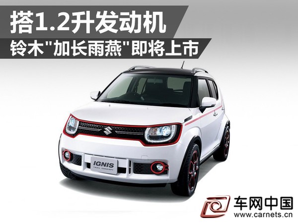 车网中国 综合新闻 Ignis是日本铃木公司推出的一款小型车，与雨燕“同宗同源”。网通社独家战略合作媒体autocar报道，经过九年的沉寂，铃木全新Ignis将在今年十月举办的巴黎车展上正式亮相。据悉，新车将搭载排量为1.2升的小排量汽油发动机。  铃木官方尚未公布新车的动力阵容，新车或将搭载1.2升Dualjet自然吸气汽油发动机，标配前置发动机-前轮驱动系统，并可选装四驱系统。此外，铃木还有望为全新Ignis引入混合动力系统，以进一步提升新车的燃油经济性，为消费者提供了更多的车型选择。  据报道，与日规Ignis相比，欧洲版Ignis的外观将有所改变。日规版Ignis的车身长度为3,600毫米，欧洲版Ignis的车长则将加长100至150毫米。此外，新车还将采用轻量化的构造方式，整备质量将与铃木Baleno不相上下，约为905公斤。  铃木现将为全新Ignis提供个性化选装服务，如提供多种配色的车顶，并表示新车不会衍生出运动版车型。新车上市后，将竞争对手瞄准菲亚特Panda。铃木官方表示，全新Ignis在定价方面将具有较强的竞争优势。