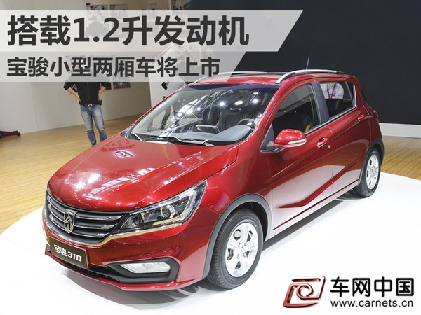 宝骏小型两厢车将上市