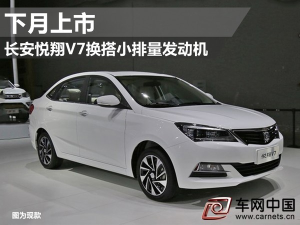 长安悦翔V7换搭小排量发动机 下月上市