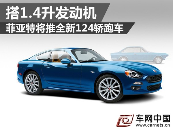 菲亚特将推全新124轿跑车 搭1.4升发动机