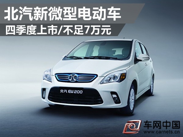 北汽新微型电动车
