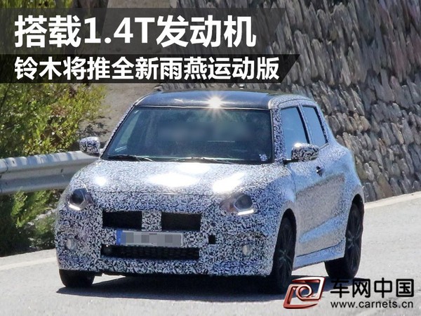 铃木将推全新雨燕运动版 搭载1.4T发动机