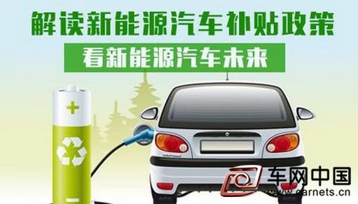 新能源汽车补贴政策