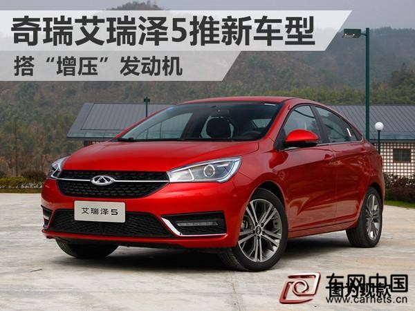 奇瑞艾瑞泽5推全新车型 搭载“增压”发动机