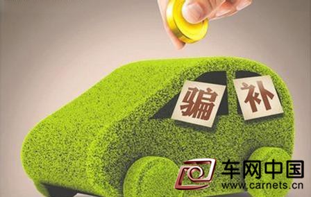 遏制新能源汽车骗补须完善补贴政策 严惩涉事车企