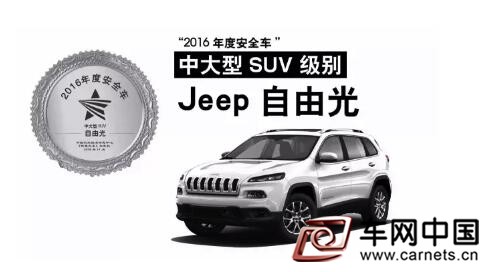 全新Jeep自由光荣获“2016年度安全车”