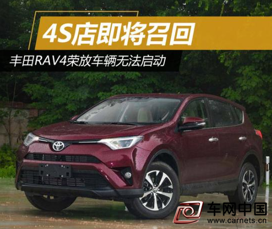丰田召回部分RAV4