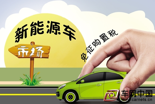 第九批免征购置税新能源车数量翻番