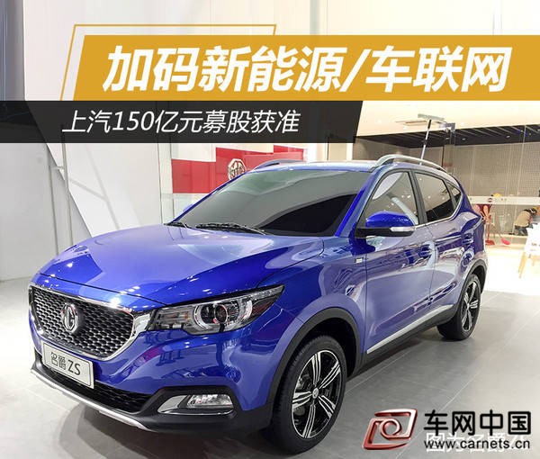 上汽150亿元募股获​准 加码新能源/车联网