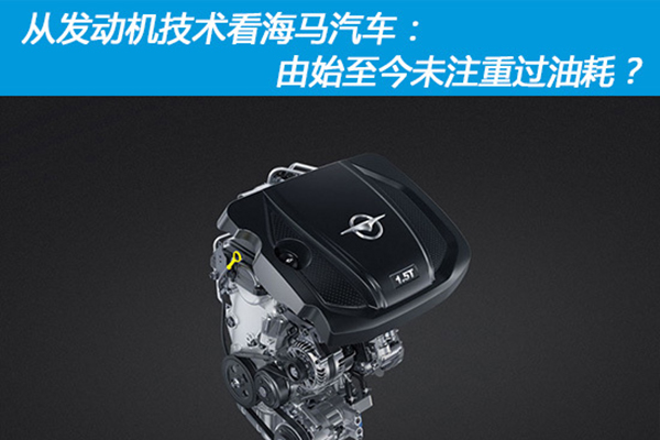 从发动机技术看海马汽车：由始至今未注重过油耗