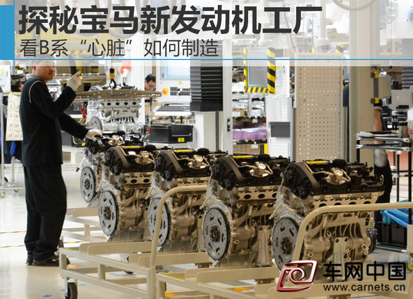 探秘宝马新发动机工厂 看B系“心脏”如何制造