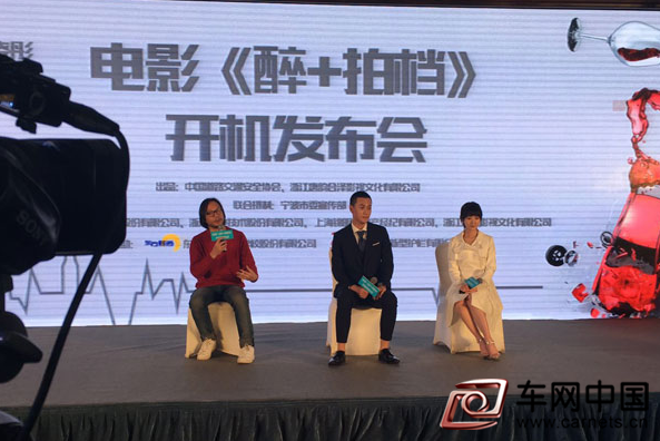 汽车交通安全电影《醉+拍档》发布会在京举行