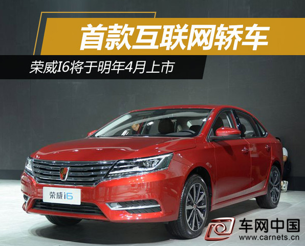 荣威i6将于明年4月上市 首款互联网轿车
