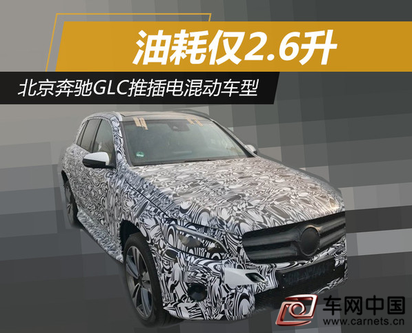 北京奔驰GLC推插电混动车型 油耗仅2.6升