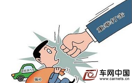 工信部向四家车企发布新能源汽车骗补的行政处罚书