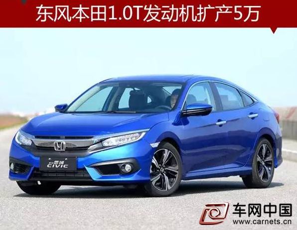 小排量车型成必然趋势 本田增产1.0T发动机